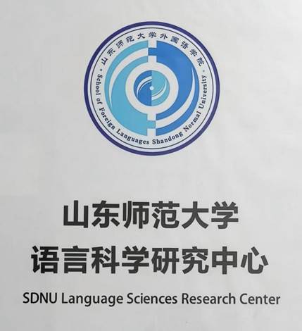 语言科学研究中心图片